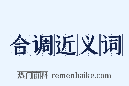 合调近义词是什么意思的图片